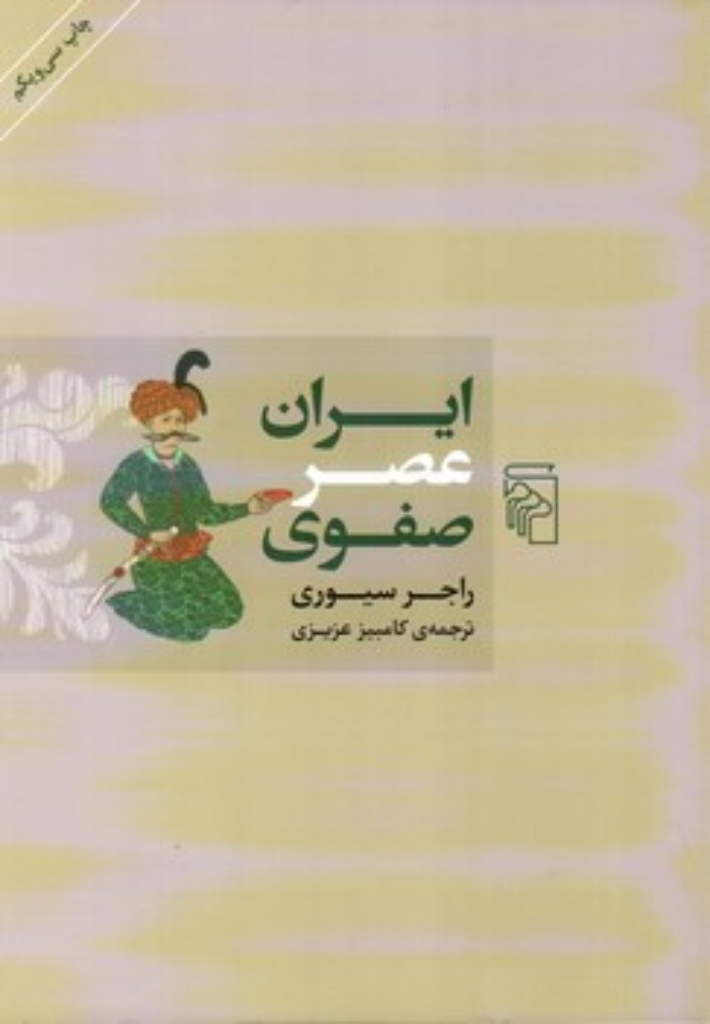 تصویر  ایران عصر صفوی (وزیری-شمیز)